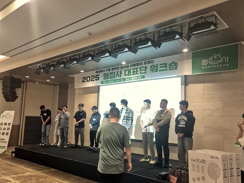 집수리기술창업센터 워크샵 무대 발표 현장